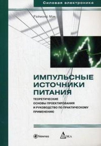 Импульсные источники питания. Теоретические основы проектирования и руководство по практическому применению