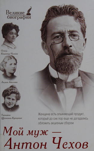 Мой муж - Антон Чехов