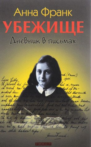 Убежище дневник в письмах : 12 июня 1942 года - 1 августа 1944 года