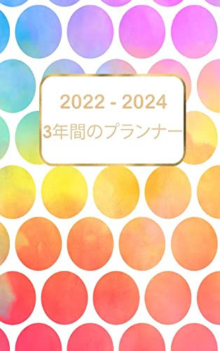 2022年-2024年3年プランナー 36か月のカレンダー休日のあるカレンダー 3年間の手帳アポイントメント - GREG. HUDSON