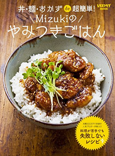 丼・麺・おかずde超簡単! Mizukiのやみつきごはん