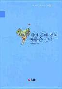 매미 등에 업혀 여름은 간다(한림문학춘추시인선 339)