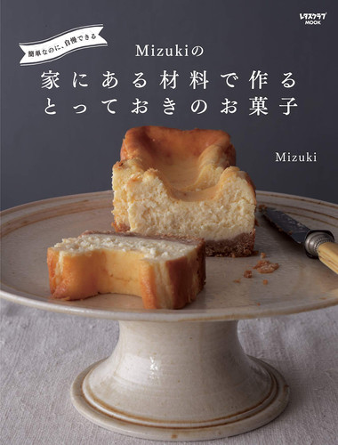 簡単なのに、自慢できる Mizukiの家にある材料で作るとっておきのお菓子