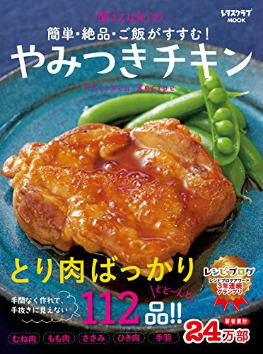 簡単・絶品・ご飯がすすむ! Mizukiのやみつきチキン