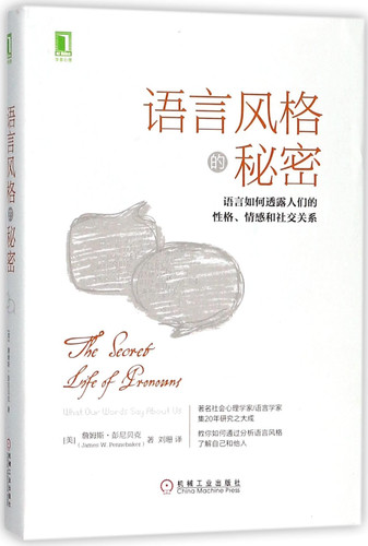 语言风格的秘密 语言如何透露人们的性格,情感和社交关系