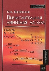 Вычислительная линейная алгебра [учеб. пособие по направлению подгот. 230400 "Прикладная математика"]