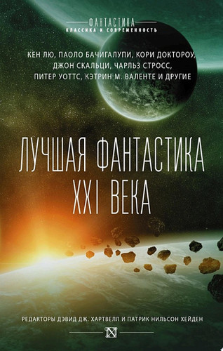 Лучшая фантастика XXI века