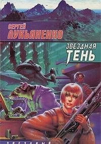 Звездная тень фантастический