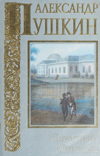 Евгений Онегин