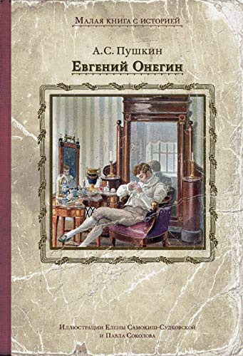 Евгений Онегин роман в стихах