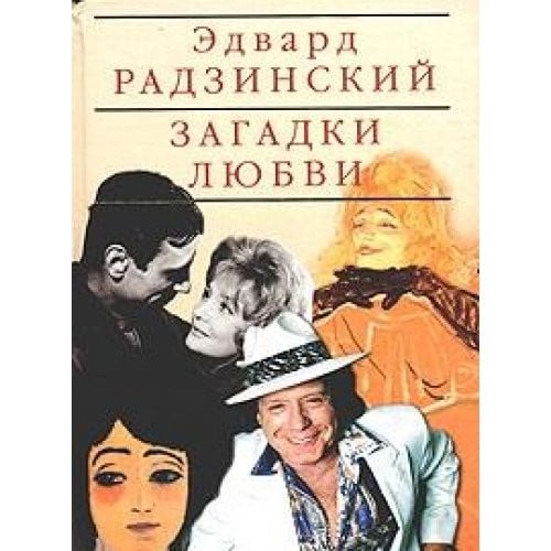 Люби воспоминания, эссе, дневники, письма
