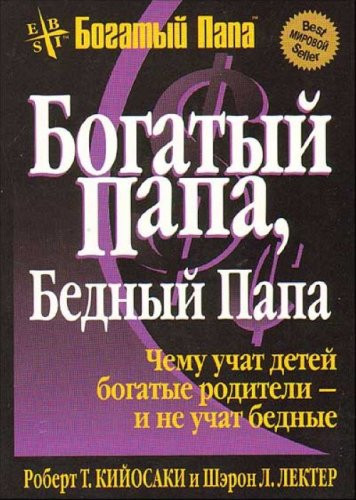 Богатый папа, бедный папа