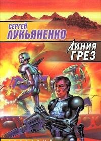 Линия грёз