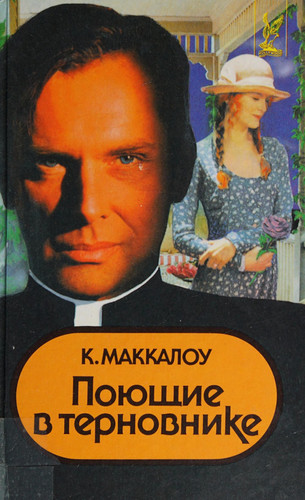 Поющие в терновнике