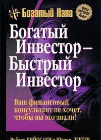 Богатый инвестор - быстрый инвестор