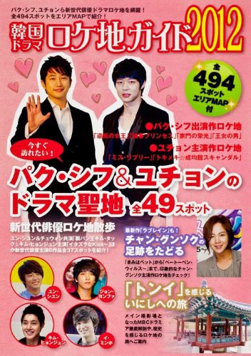 全494スポット韓流スター21人ゆかりのロケ地を一挙紹介!. 2012 (Zen 494 supotto kanryu suta 21nin yukari no rokechi o ikkyo shokai).