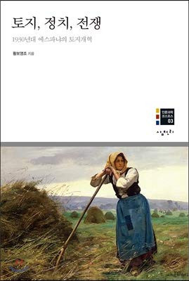토지, 정치, 전쟁(인문과학 코스모스 3)