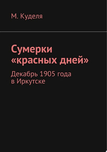 Сумерки «красных дней». Декабрь 1905 года в Иркутске