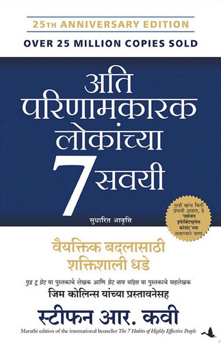 The 7 Habits of Highly Effective People (Marathi)