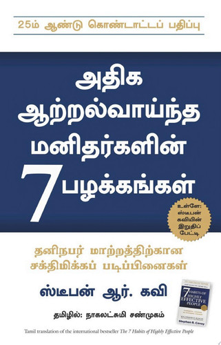 The 7 Habits of Highly Effective People (Tamil)