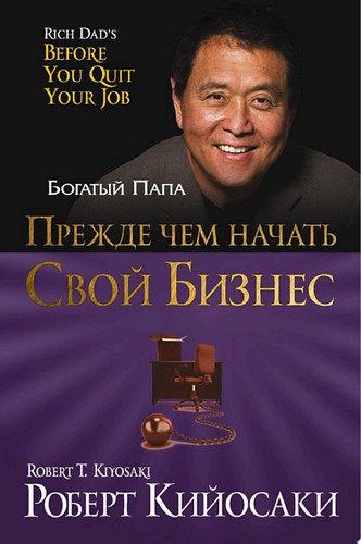 Прежде чем начать свой бизнес