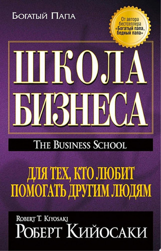 Школа Бизнеса Для тех, кто любит помогать другим людям