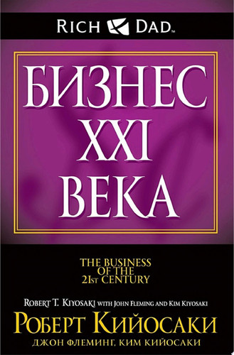 Бизнес ХХI века