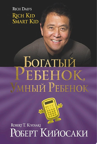 Богатый ребенок, умный ребенок