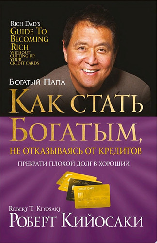 Как стать богатым, не отказываясь от кредитов Преврати плохой долг в хороший