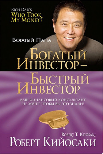 Богатый инвестор — быстрый инвестор Ваш финансовый консультант не хочет, чтобы вы это знали