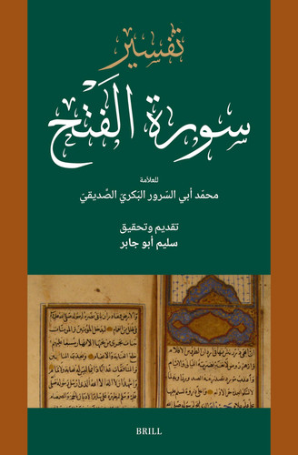 ‏تفسير سورت الفتح /‏ - MUHAMMAD ABU AL-SURUR AL-BAKRI SIDDIQI