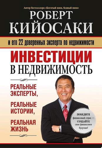 Инвестиции в недвижимость Реальные эксперты, реальные истории, реальная жизнь
