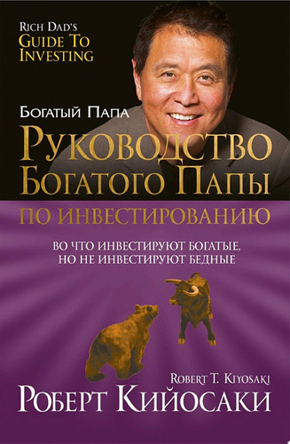 Руководство богатого папы по инвестированию Во что инвестируют богатые, но не инвестируют бедные