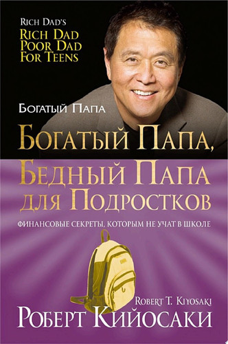 Богатый папа, бедный папа для подростков Финансовые секреты, которым не учат в школе