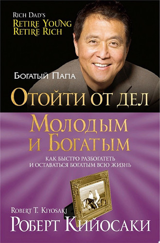Отойти от дел молодым и богатым Как быстро разбогатеть и оставаться богатым всю жизнь