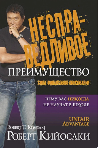 Несправедливое преимущество Чему вас никогда не научат в школе