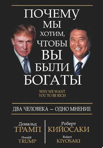 Почему мы хотим, чтобы вы были богаты Два человека - одно мнение