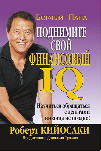 Поднимите свой финансовый IQ Научиться общаться с деньгами никогда не поздно!