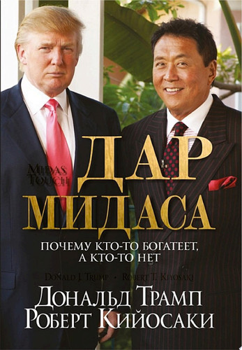 Дар Мидаса почему кто-то богатеет, а кто-то нет