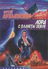 Лорд с планеты земля