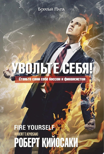 Увольте себя! Станьте сами себе боссом и финансистом
