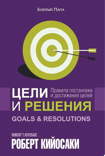 Цели и решения Правила постановки и достижений целей