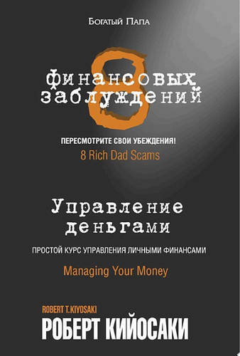 8 финансовых заблуждений. Управление деньгами Простой курс управления личными финансами