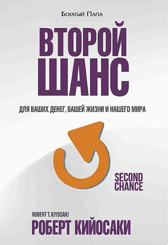 Второй шанс Для ваших денег, вашей жизни и нашего мира