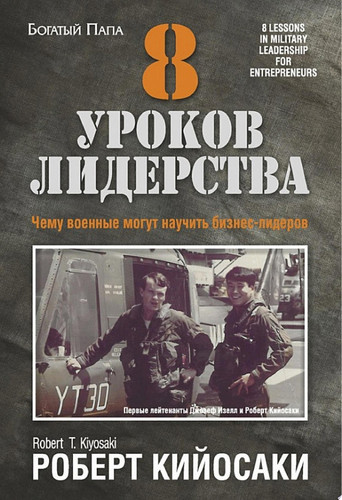 8 уроков лидерства Чему военные могут научить бизнес-лидеров
