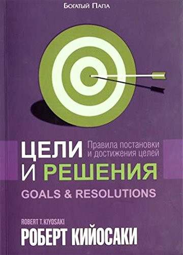 Цели и решения правила постановки и достижения целей