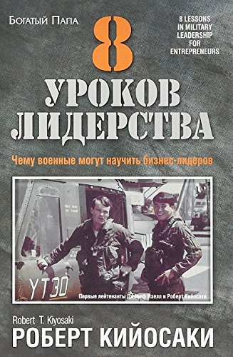 8 уроков лидерства