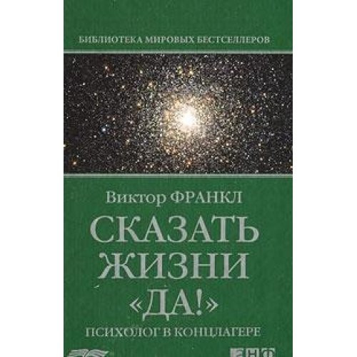 Сказать жизни "да!" психолог в концлагере : пер. с нем.