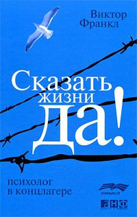 Сказать жизни "да!" психолог в концлагере : пер. с нем.