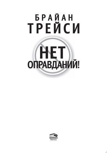 Нет оправданий! Сила самодисциплины. 21 путь к стабильному успеху и счастью